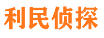 新都利民私家侦探公司